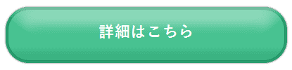 詳細はこちら